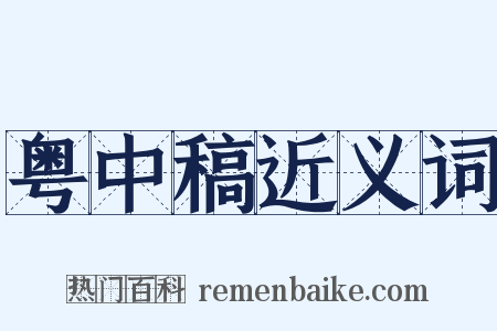 粤中稿近义词是什么意思的图片